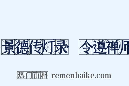 景德传灯录·令遵禅师是什么意思的图片